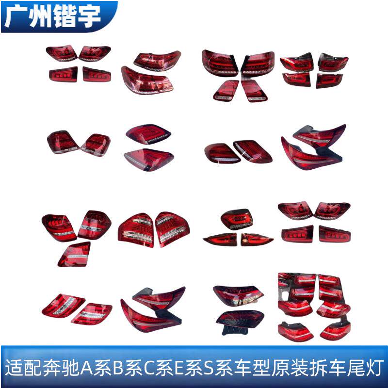 A系B系C系E系S系全系拆车后尾灯