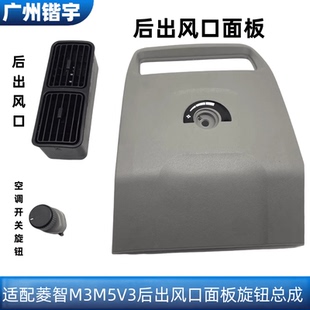 后出风口 适用东风风行菱智V3 后空调开关 后空调开关面板