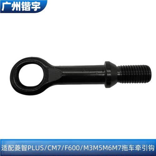 菱智PLUS/CM7/M5/M7拖车牵引钩