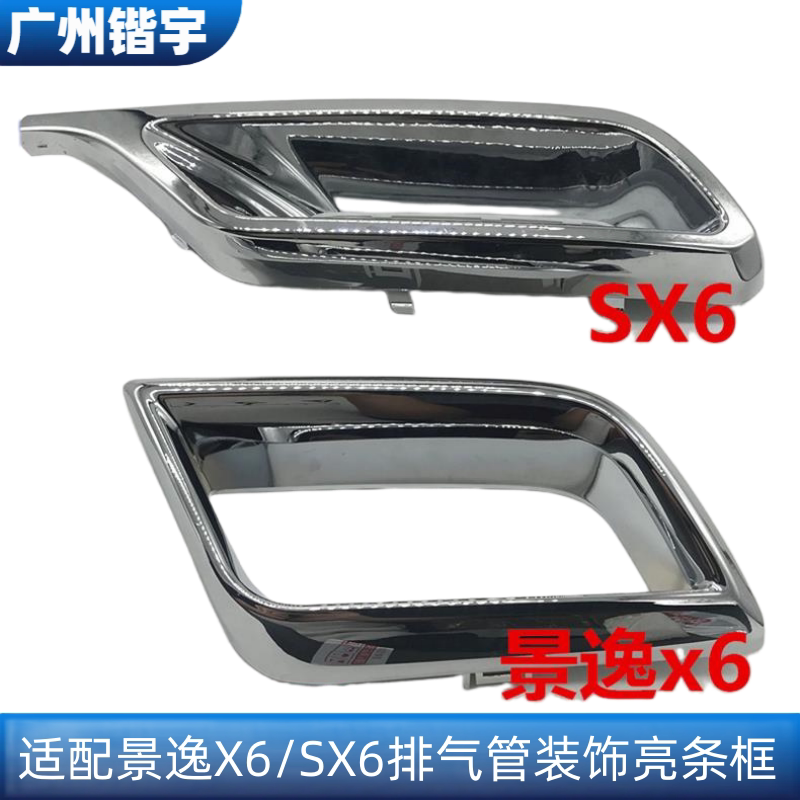 风行景逸SX6后保险杠亮条