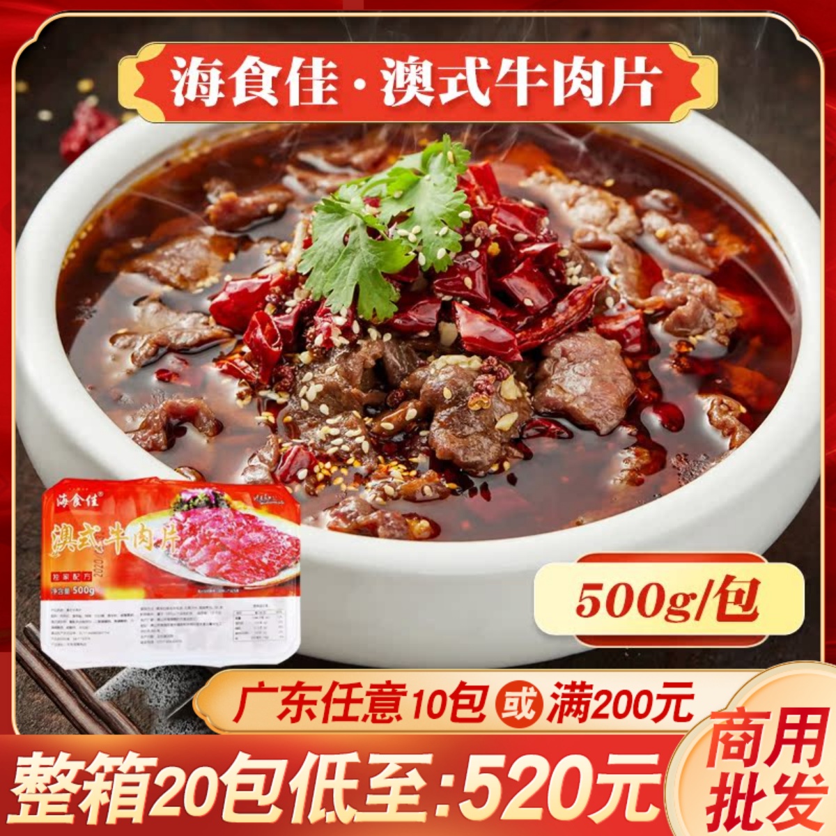 海食佳牛肉片腌制火锅水煮麻辣烫