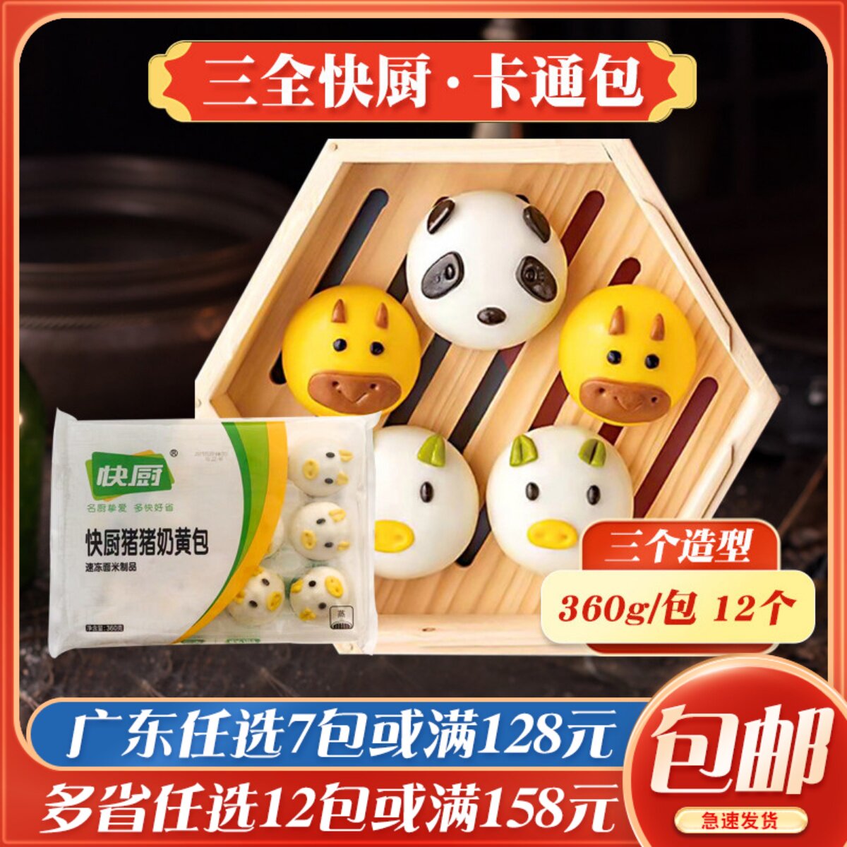 三全快厨卡通动物小猪/熊猫/小牛奶黄包儿童豆沙速冻包子早餐包点