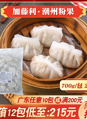 加藤利潮州粉果700g潮式传统小吃早茶点心半成品速冻早餐商用速食