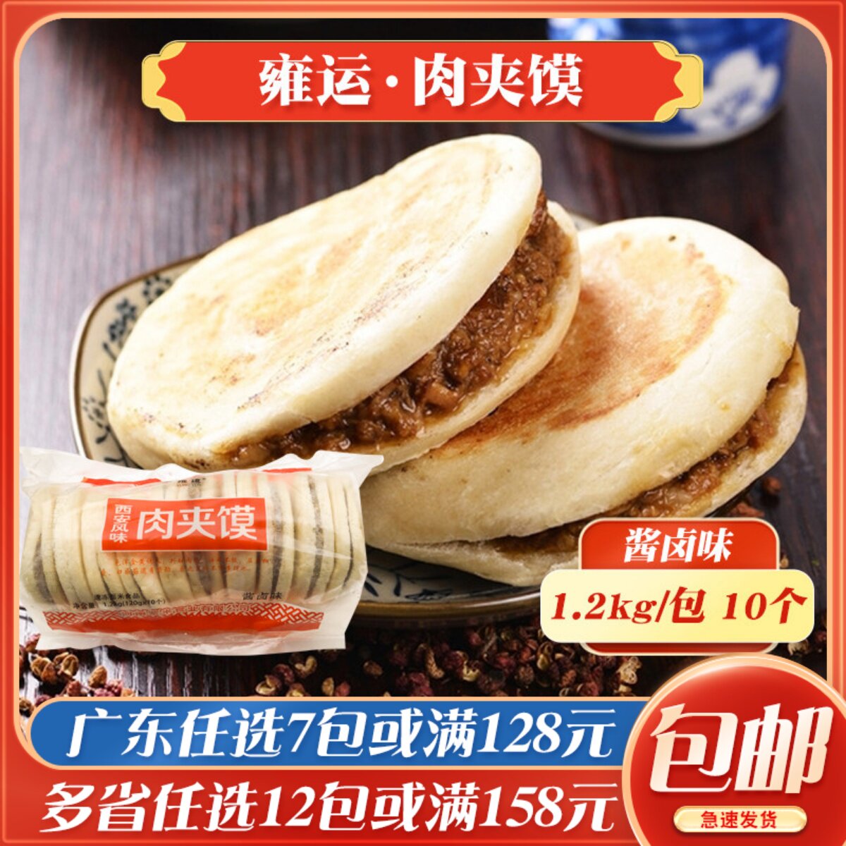 雍运肉夹馍酱卤味1.2kg/10个 冷冻早餐商用面点陕西风味馅饼速食