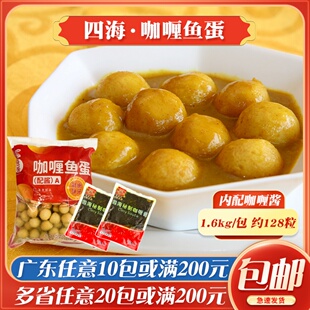 四海咖喱鱼蛋速冻黄金鱼蛋711鱼丸香港便利店小吃火锅丸子128粒