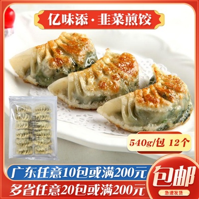 亿味添韭菜煎饺广式茶楼酒楼大个煎饺冷冻蒸煎饺韭菜饺子半成品