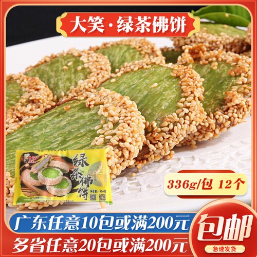 大笑绿茶佛饼芝麻香芋