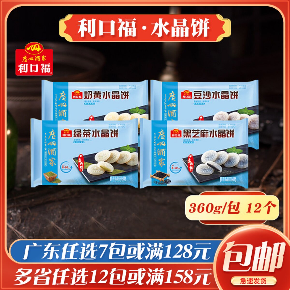 广州酒家利口福水晶饼绿茶芝麻豆沙奶黄广东早餐港式点心半成品