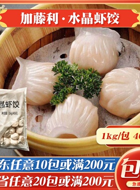 加藤利广式虾饺皇广东早茶点心速冻港式水晶虾饺即蒸早餐成品40个