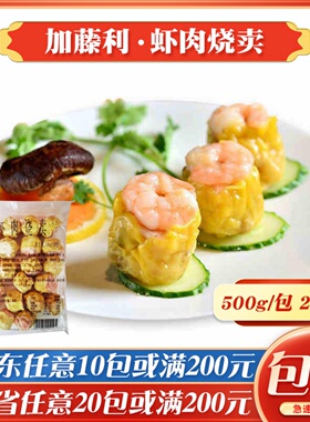 加藤利虾肉烧卖500g港式点心即蒸商用半成品虾仁干蒸速冻鲜虾烧麦