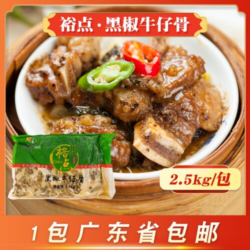 半成品已腌制商用黑椒牛仔骨