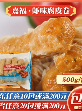 嘉福虾味腐皮卷广式早茶港式点心冷冻食品半成品商用火锅丸关东煮