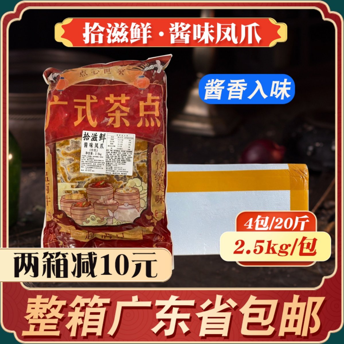 拾滋鲜酱味凤爪中爪广式早茶点心豉汁鸡脚半成品酱香鸡爪冷冻整箱,水产肉类/新鲜蔬果/熟食,鸡爪/鸡爪制品,淘宝优惠券,粉丝福利购,淘宝优惠卷