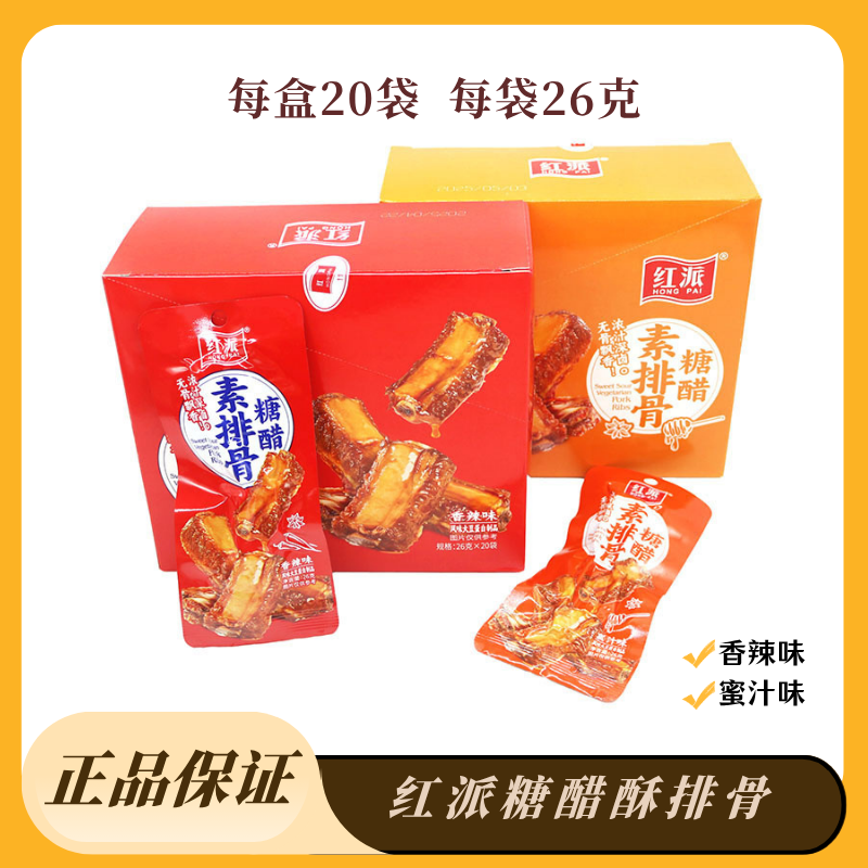 红派糖醋素排骨26克豆制品香辣味蜜汁味素肉学校批发包邮