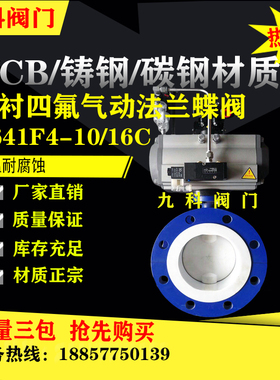 碳钢衬四氟法兰全衬蝶阀D641F46-10/16C气动耐酸耐碱腐蚀DN80 100