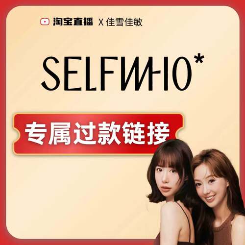 selfwho专属过款链接！！！