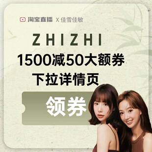 致知1500-50新品券下拉详情页领取