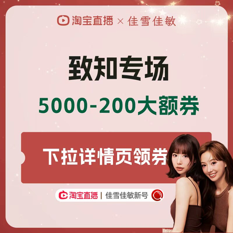 致知5000-200大额券下拉详情页领取