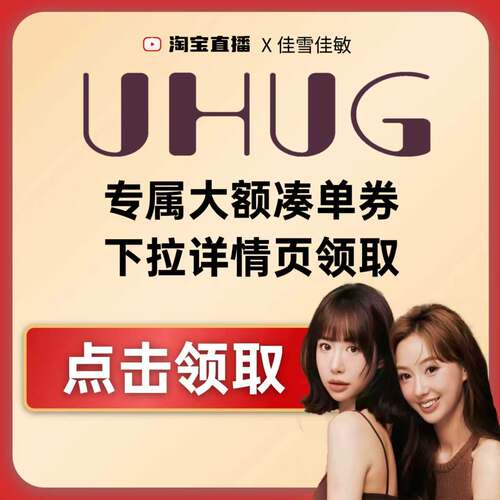 UHUG大额券下拉详情页领取！！！