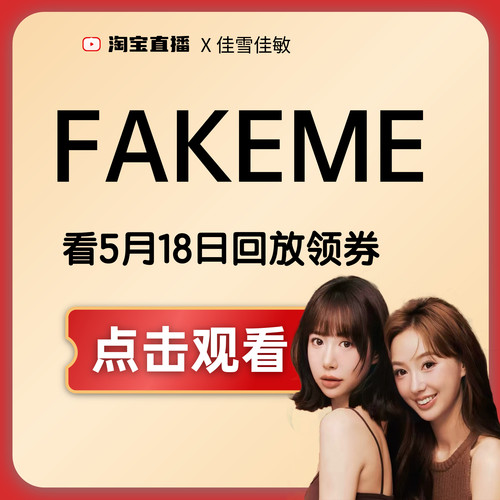fakeme看5月18日回放领券下单！！！