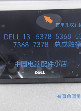 戴尔dell13 5378 5368 5379 7368 7378 液晶屏幕 触摸总成