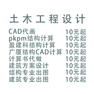 PKPM盈建科结构配筋出图设计cad代做自建房改造检测鉴定土木工程