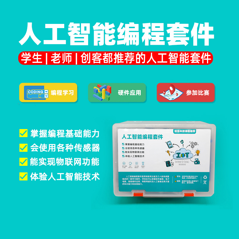 学校推荐人工智能编程套件