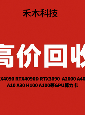 全国高价回收RTX4090 RTX4090D RTX3090  A2000 A4000 A30 H100收