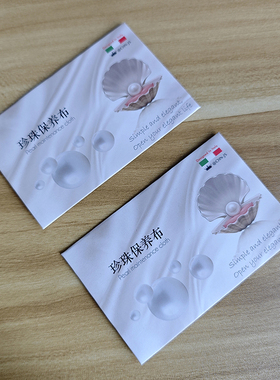 珍珠保养布擦拭布专用布珠宝清洁布首饰布珍珠保养说明卡抛光布