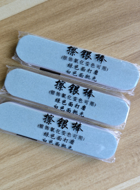 擦银棒擦拭条双面打磨金银器去污除锈抛光棒美甲棒抛光条首饰清洁