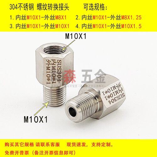 不锈钢螺纹转换接头内外丝M10X1