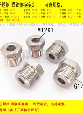 内丝M12X1转外丝G1/2 BSP PF 不锈钢螺纹转换接头  加厚补芯直接