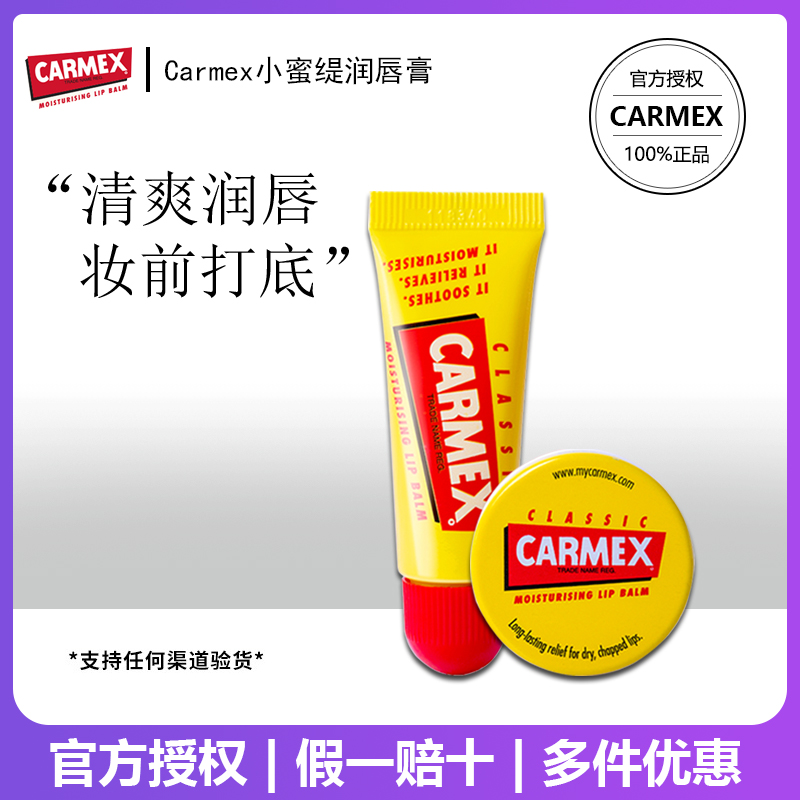 美国Carmex小蜜缇润唇膏小黄管补水保湿滋润防干裂无色学生款女男