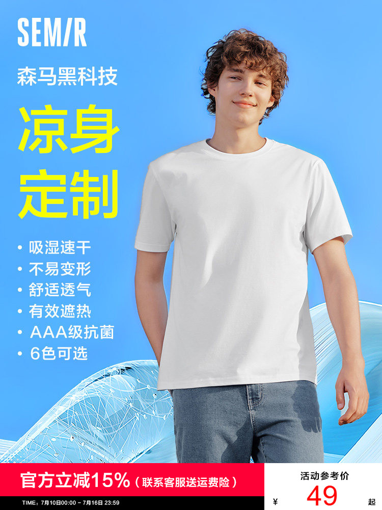 凉感T|森马短袖T恤男夏季吸湿速干抑菌白t纯色百搭上衣遮热透气