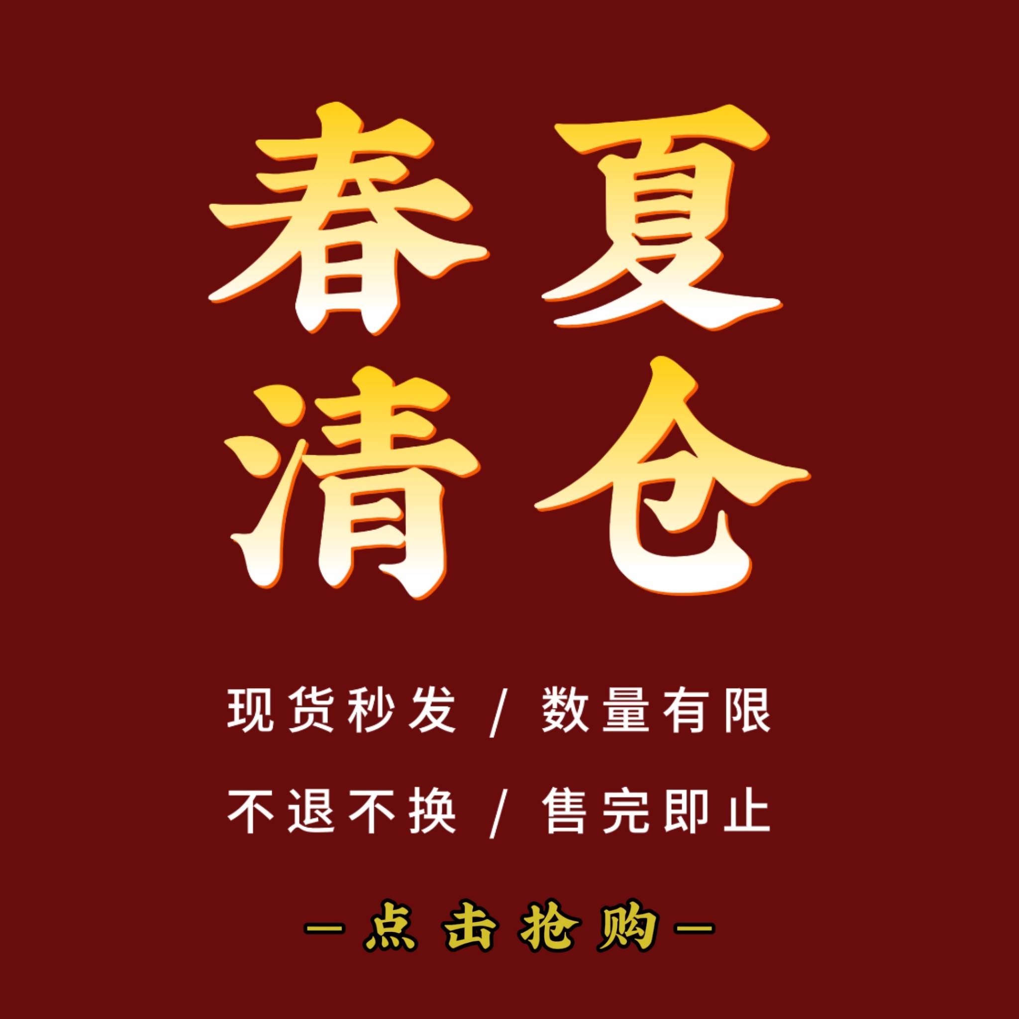春夏款清仓 特价秒杀 亏本处理  【外套】