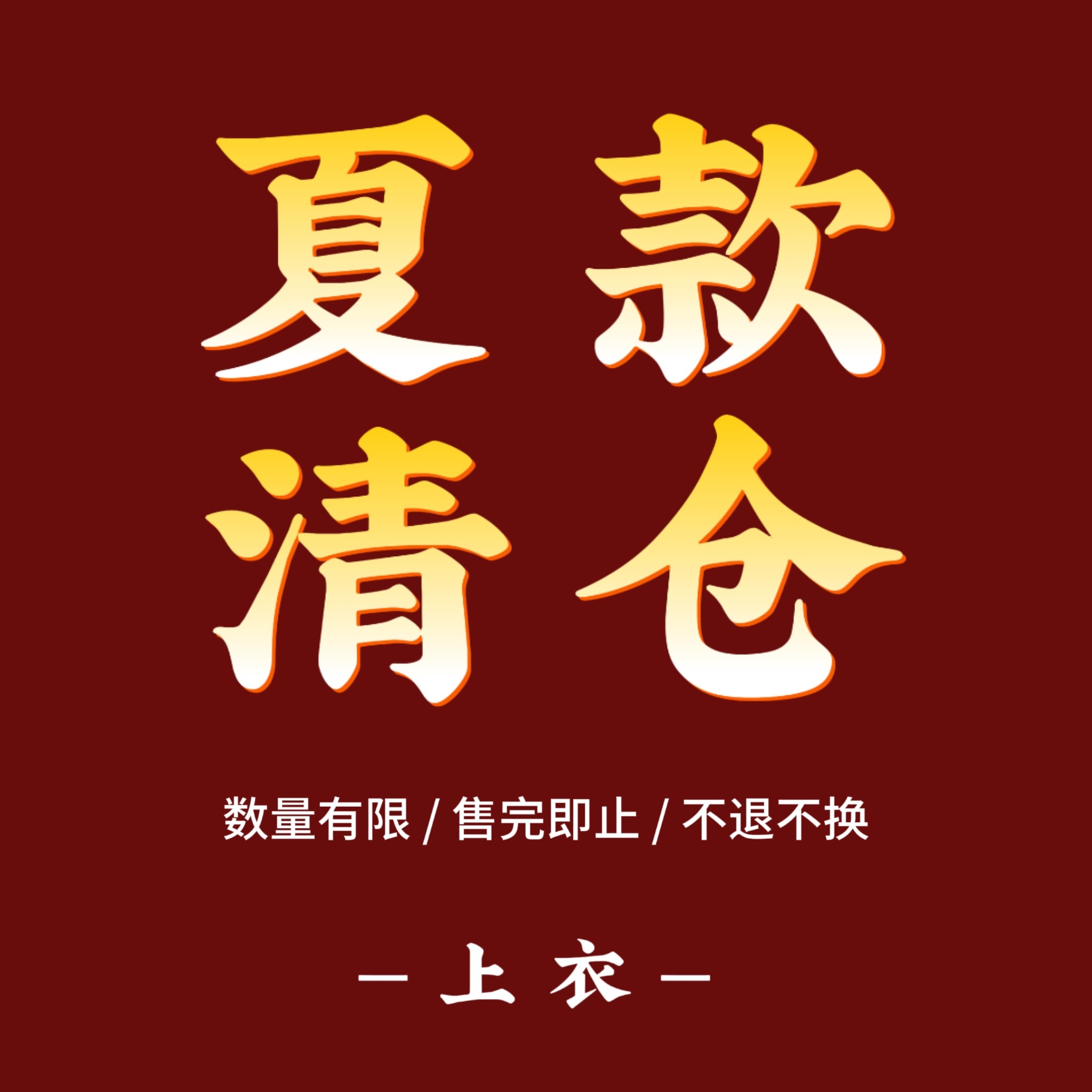 夏款清仓 亏本处理 特价秒杀【上衣】