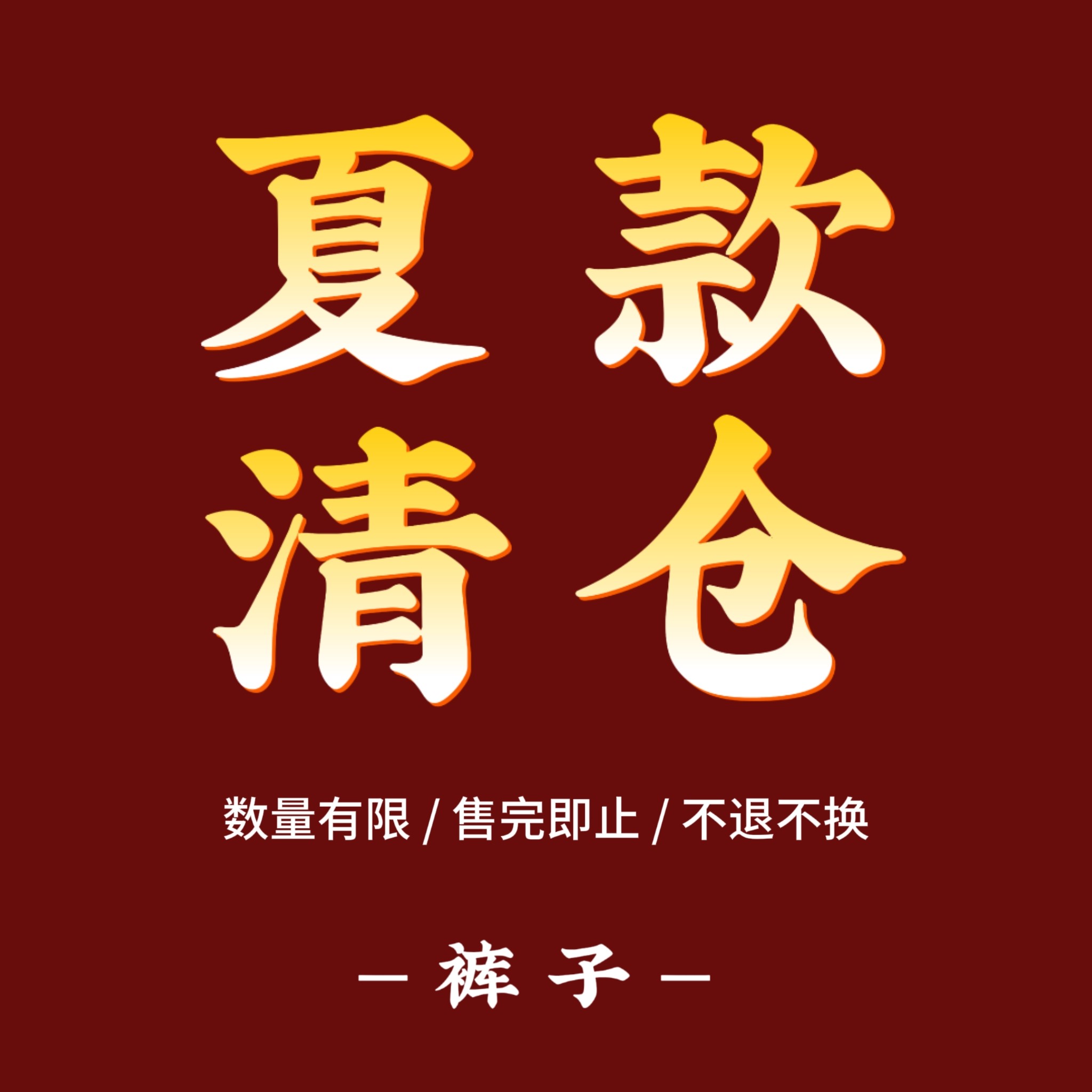 夏款清仓 特价秒杀 亏本处理【裤子】