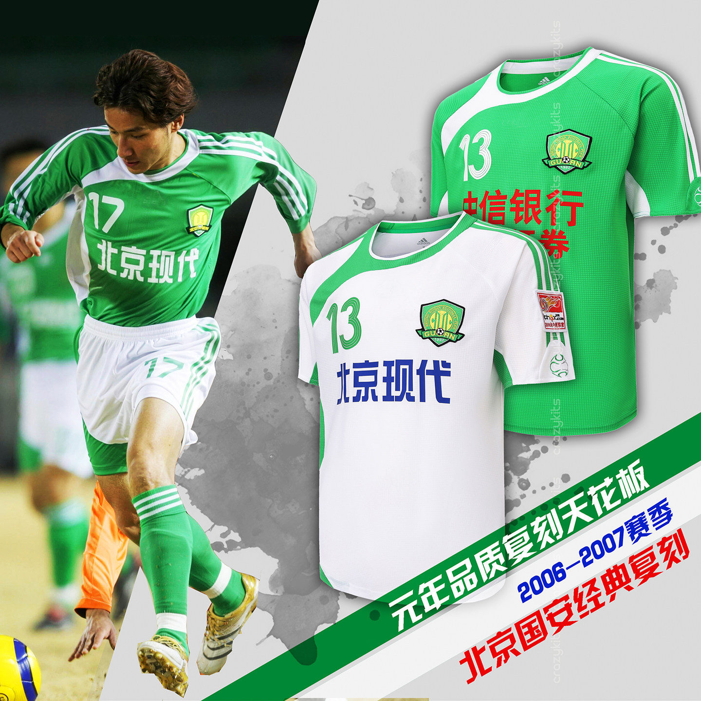 北京国安现代经典复刻歪脖子图片