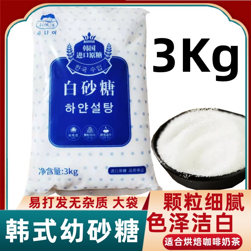 韩式幼砂糖小伙子白砂糖3kg细砂糖咖啡蛋糕果饮奶茶烘焙原料 粮油调味/速食/干货/烘焙 木糖醇/代糖 原图主图