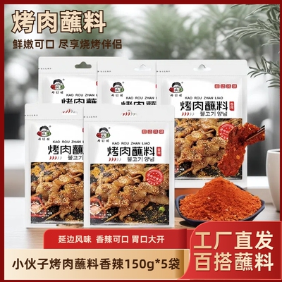 小伙子烤肉蘸料香辣味5袋烧烤调料延边风味烤鱼火锅底干料羊肉串