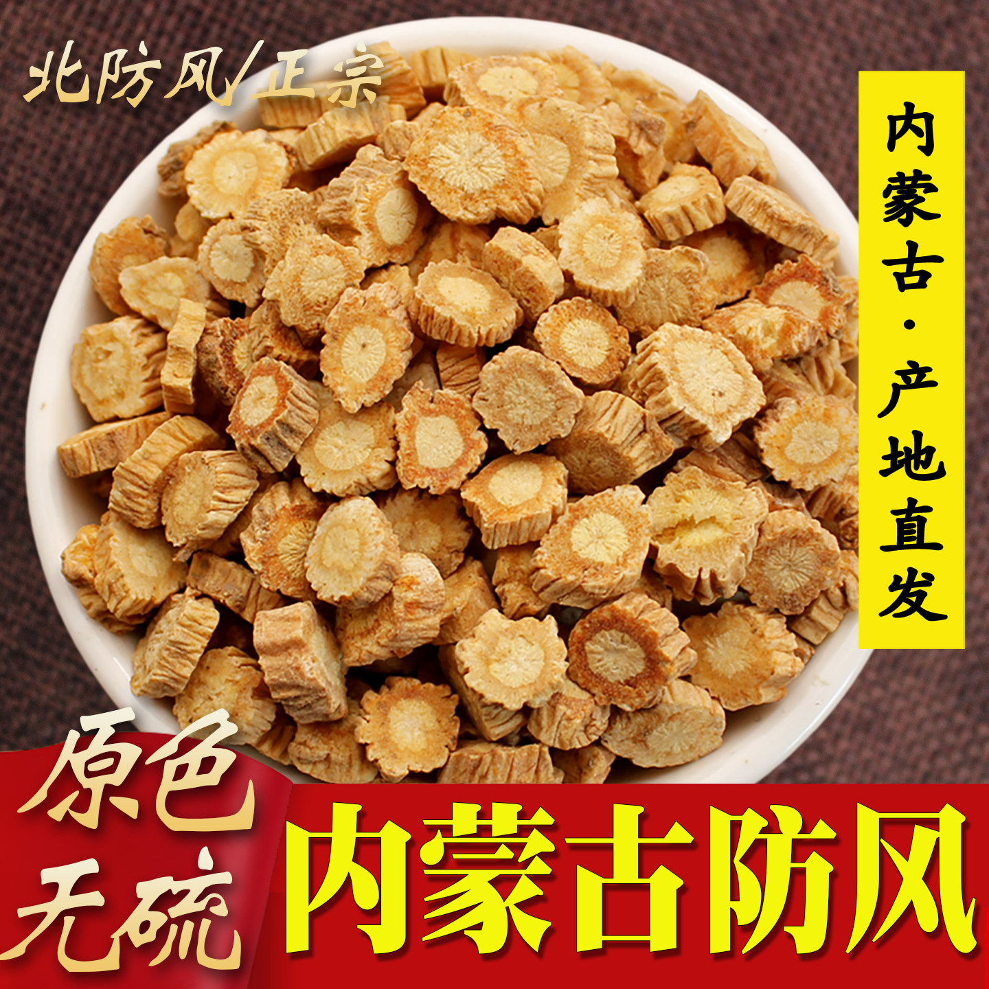 内蒙产地防风中药材正品北防风关防风新货优选中草药防风根片500g