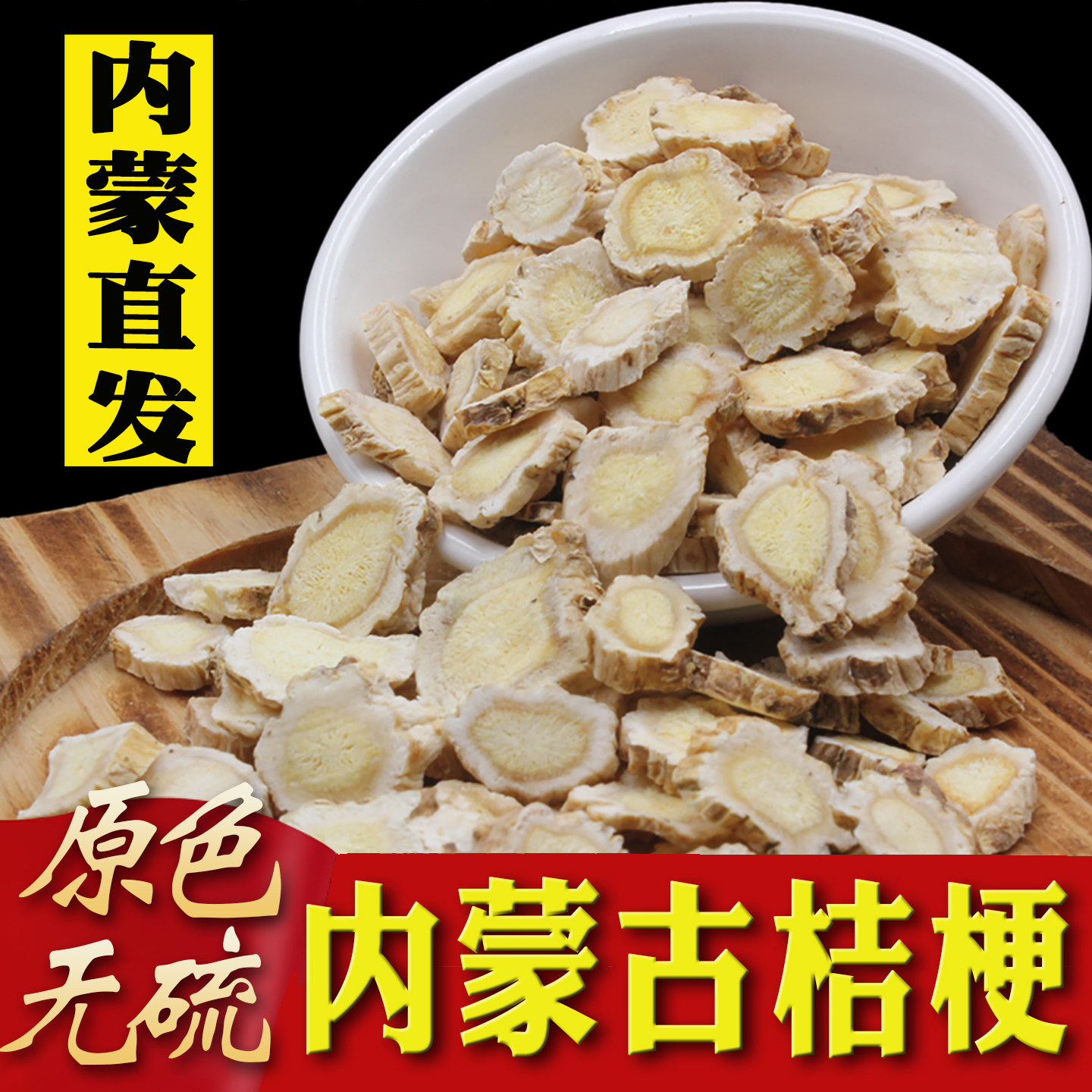 内蒙桔梗片中药材干货500g桔梗干新货桔梗茶泡水桔梗片正品