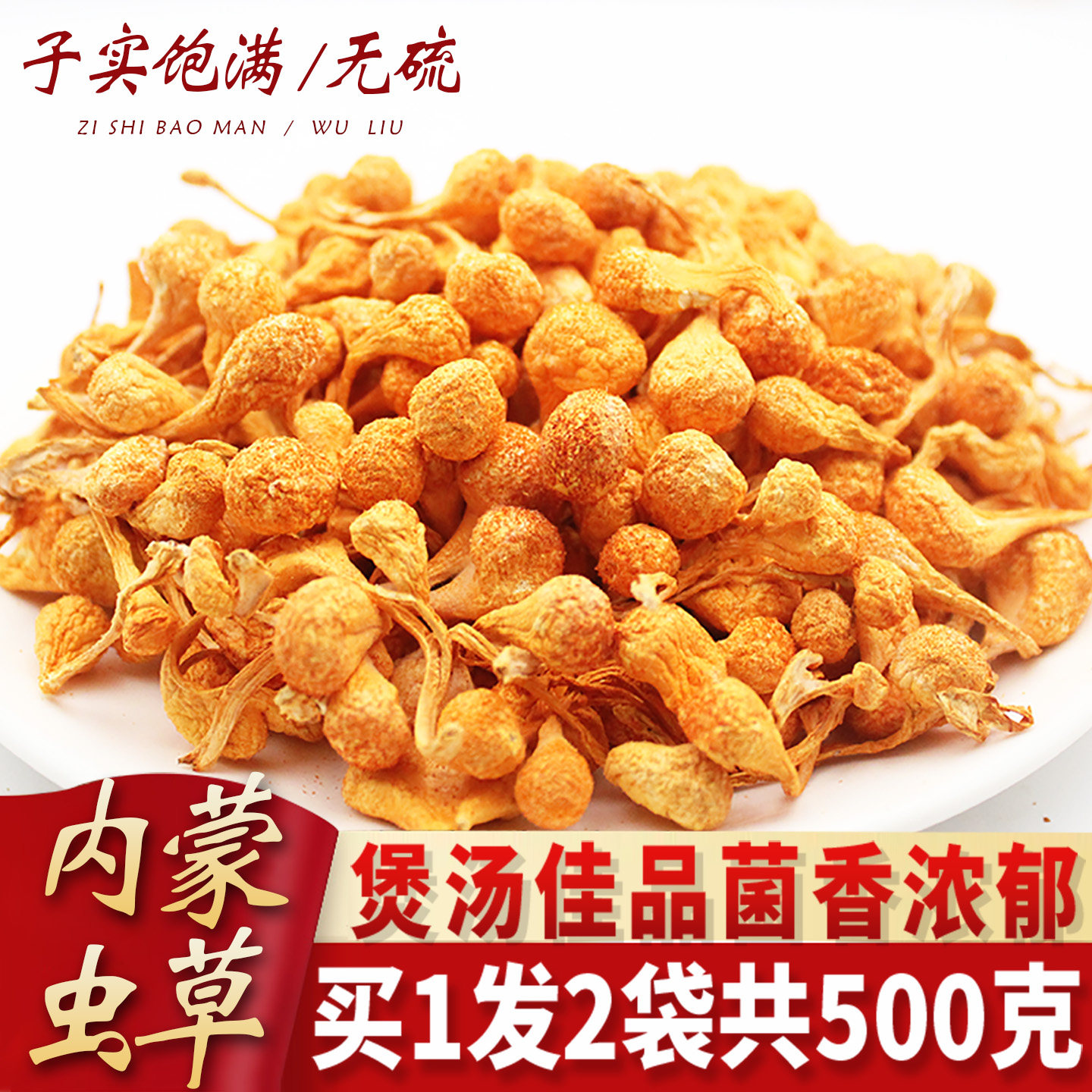 内蒙大孢子头虫草花500g干货正品新鲜无硫北虫草金蛹虫草煲汤汤料