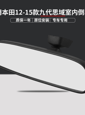 适用本田12/13/14/15款九代/9代半思域室内倒车镜 车内后视反光镜