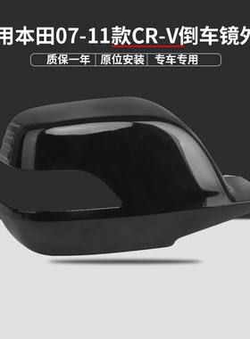 适用本田07/08/09/10/11年款CRV思威倒车后视镜外壳 反光镜后盖罩