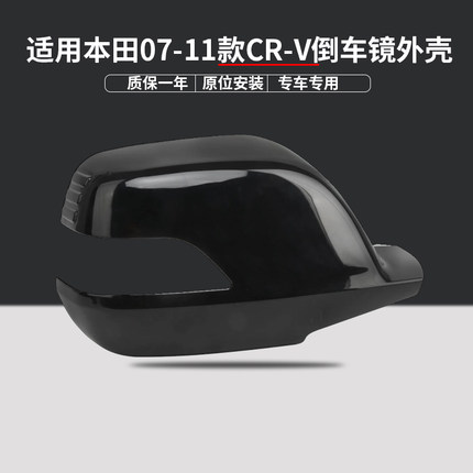 适用本田07/08/09/10/11年款CRV思威倒车后视镜外壳 反光镜后盖罩