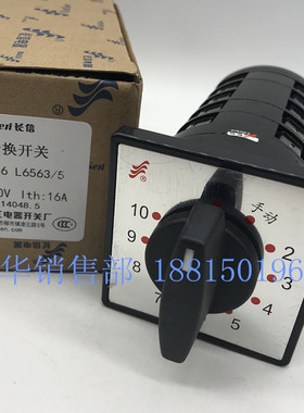 长江电器长信万能转换开关LW5D-16 L6563/5 停手动2-10档组合开关