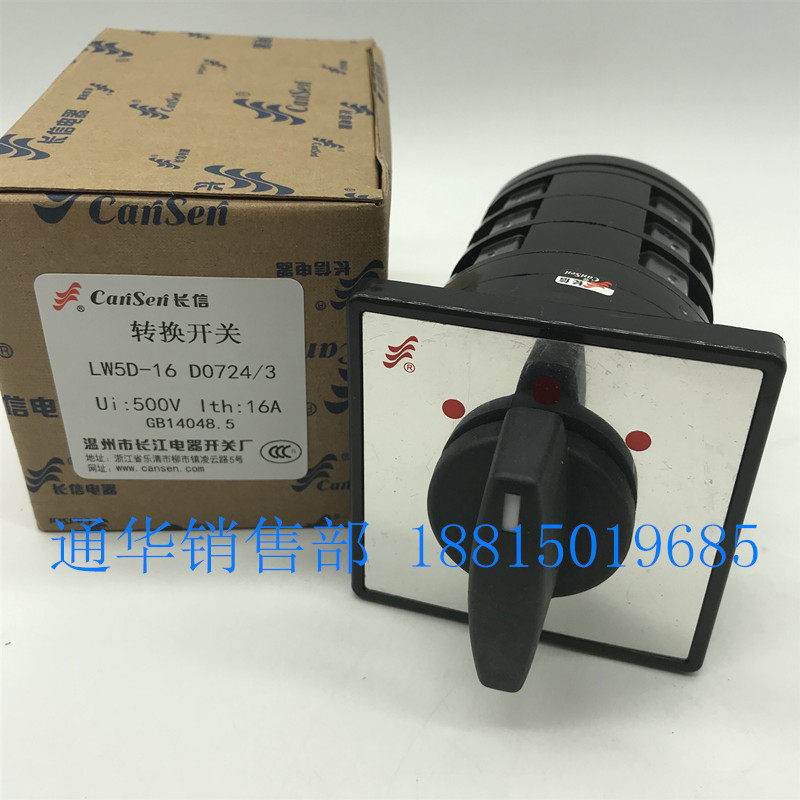 温州长江长信转换组合开关LW5D-16 D0724/3 三档切换三节 D0723
