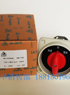 万能转换铣床开关JYW25-25/4 F4503快速 停 慢速电机调速3档切换