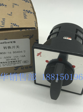 长江长信万能转换开关LW5D-16 D0404/2 广州AC6132车床倒顺正反转